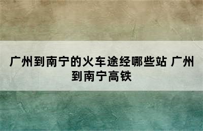 广州到南宁的火车途经哪些站 广州到南宁高铁